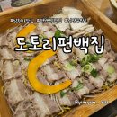 수동 편백나무집 | 남양주 현대아울렛 맛집 도토리편백집 주말 방문 후기