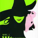 영주유리구두 | (2024.03) 그레고리 맥과이어 - 위키드 2 : 서쪽마녀 이야기
