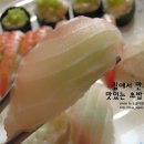 맛있는 초밥 이미지