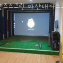 프랜즈 스크린(대가스크린) | 둔포리스크린골프 프렌즈스크린 아산대가스크린 인도어 레슨 골프기계 실내 부킹 예약 비용