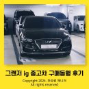 선동 모터스 | 2019 그랜저ig 2.4 중고차 구매동행 후기 중고가격 시세