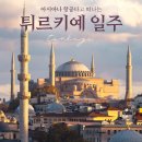 외정공원 | 튀르키예 여행, 터키 일주