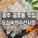 베니빈 | [광주 금호동 맛집] 금호동 횟집 &#34;도심속의수산시장&#34;