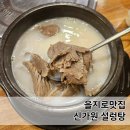 서울왕만두 | 을지로맛집 신가원 설렁탕 설렁탕 왕만두 후기