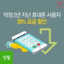 약정 2년 지난 휴대폰 사용자 20％ 요금 할인 이미지