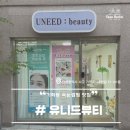 인천 가좌동 속눈썹 펌 손상 없이 잘하는 곳은 여기! 유니드뷰티