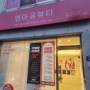 이슈플래닝 | 여수 피부관리, 여수스킨플래닝 엔아유뷰티에서 받은 스킨플래닝 만족 후기