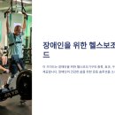 2025년 장애인 헬스보조기구 총정리