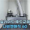 더폼타워 | 슬라이딩 후드교체 광안동 더폼타워 시공 후기