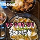 광주 동명동 맛집 올데이우동 내돈내산 후기
