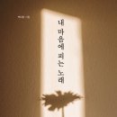 제2회 사랑나눔 부채전 | 마음의 소리 2회차