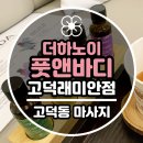 허브힐한의원 | [강동] 고덕동 마사지 《 더하노이풋앤바디 고덕역래미안점 》 아로마 스톤 테라피 솔직후기