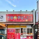 명품옛날시골통닭 이미지