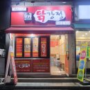 명일닭강정 | 명일역 치킨 큰집닭강정 명일점 포장 후기