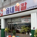 읍내 | 대구 침산동 맛집 ‘읍내육칼’ 후기｜육개장·칼국수·유린기 맛집
