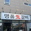 명품순수과일 | 명지 국제신도시 맛집 명품생갈비 명지점 방문후기