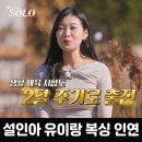 유이하우스 | 30기 순자 과거 무쇠소녀단2 출연 배우 설인아 유이와 복싱 인연 화제