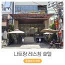 헐리우드모텔 | 나트랑 시내 숙소 레스참 호텔 패밀리룸 후기 (ft. 조식, 수영장)
