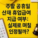 주말·공휴일 산재 휴업급여, 어떻게 인정될까? 이미지