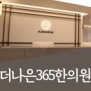 더나은365한의원 대곡도원점 네이버블로그