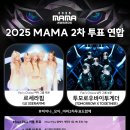 [모아] 2025 MAMA 투모로우바이 투게더,르세라핌 팬 초이스 2차 투표 연합 안내 이미지