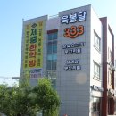 육봉달 매장 앞 이미지