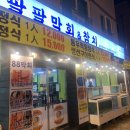 팔팔막회&참치 이미지