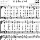 찬송가 122장 참 반가운 신도여(새 122) [찬양듣기+악보] 이미지