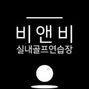B&B실내골프연습장 이미지