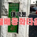 월배동화타운 이미지