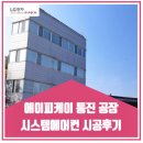에이피케이 통진 공장 시스템에어컨 시공후기