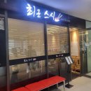 별내 초밥 가성비 맛집, &#39;최군스시&#39; 솔직후기/ 주차가능