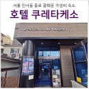 호텔쿠레타케소 | 인사동 광화문 호텔 쿠레타케소 후기 : 위치 요금 조식 주차