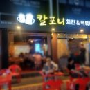 칼포니치킨 - 당진시 | 구월동 치킨 야장있는 칼포니치킨 방문 후기