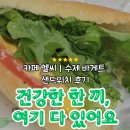 광교 카페 헬씨 후기 | 수제 저당 샌드위치 + 달콤 해독 주스 먹어봤어요