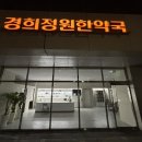 경희 정원한약국 이미지