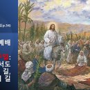 2024.3.24.주일낮예배(마 21:6~9, 종려주일, 알면서도 가는 길, 십자가의 길) 이미지