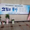 동백화우전-진남문예회관 이미지