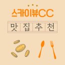스카이뷰컨트리클럽 | 스카이뷰CC 새벽 하늘 아래, 따뜻한 아침식사가 전해준 평온한 근처 맛집