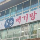 남강메기탕