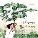 사이공에서 앨라배마까지- 2012 뉴베리상 수상작l탕하 라이 (지은이) | 흩날린 (그림) | 김난령 (옮긴이) | 한림출판사 | 이미지