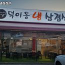 덕이동 냉삼겹살