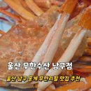 무한수산 | 울산 홍게 무한리필 맛집 무한수산 남구점 주말방문 후기