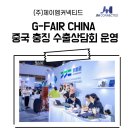 [공지] 중국 현지까지 진출한 제이엠커넥티드, 2026 G-FAIR China(충칭) 수출상담회 운영 성공기