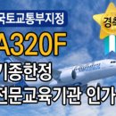 인하항공직업전문학교
