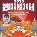 울진대게와 붉은대게축제 2025 이미지