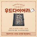 [원데이클래스]나무 다이어리 만들기(오전) | 아산 청년아지트 나와유 온양점 우드 다이어리 클래스 후기 | A5 6공 수제 다이어리 만들기