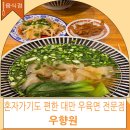 "포항의 이색 맛집"대만 우육면 전문점 우향원