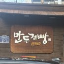 행당로 | 성동구 행당 | 흑백요리사 안성제 셰프 단골 만두전골집 만두 전빵 솔직후기