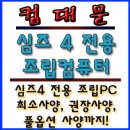 G1850 | 심즈 4 최소사양, 권장사양 조립 컴퓨터 구매 추천 - 조립식 컴퓨터 전문점 컴대문.